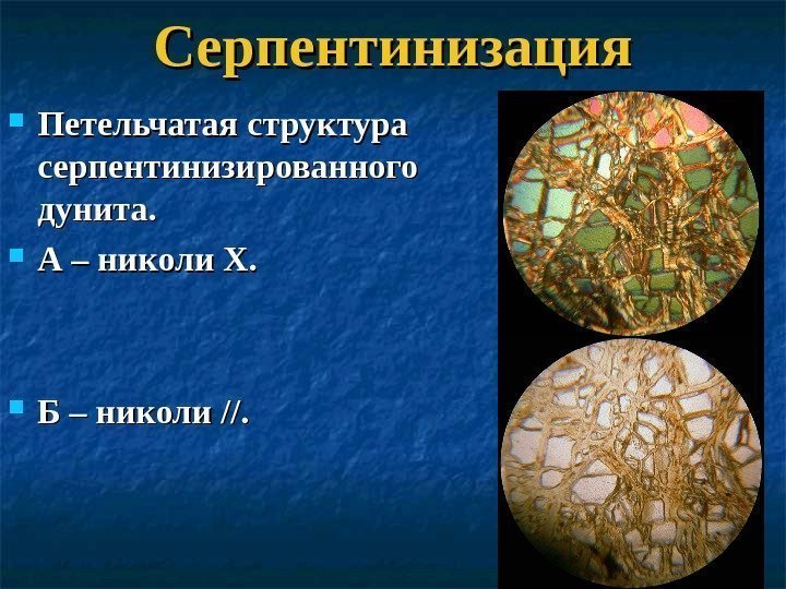 Серпентинизация Петельчатая структура серпентинизированного дунита.  А – николи Х.  Б – николи